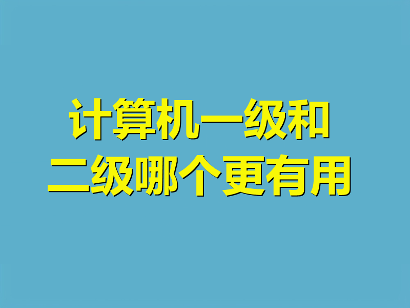 计算机一级和二级哪个更有用