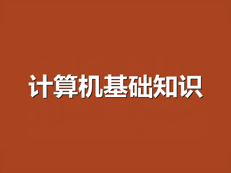 计算机基础知识