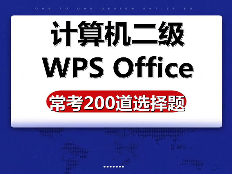 计算机二级WPS考试200道选择题大全！
