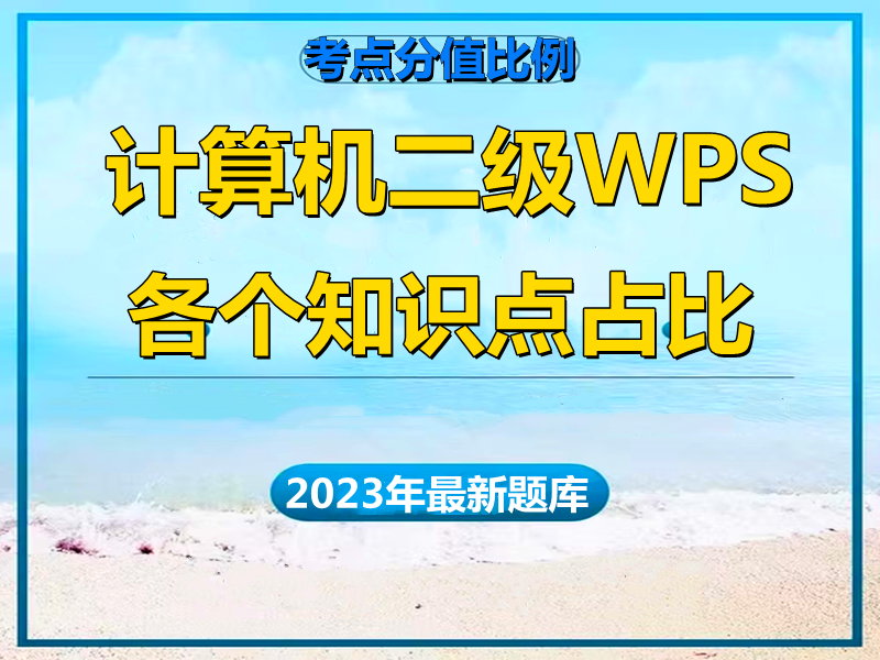 2023年计算机二级WPS考试分值!