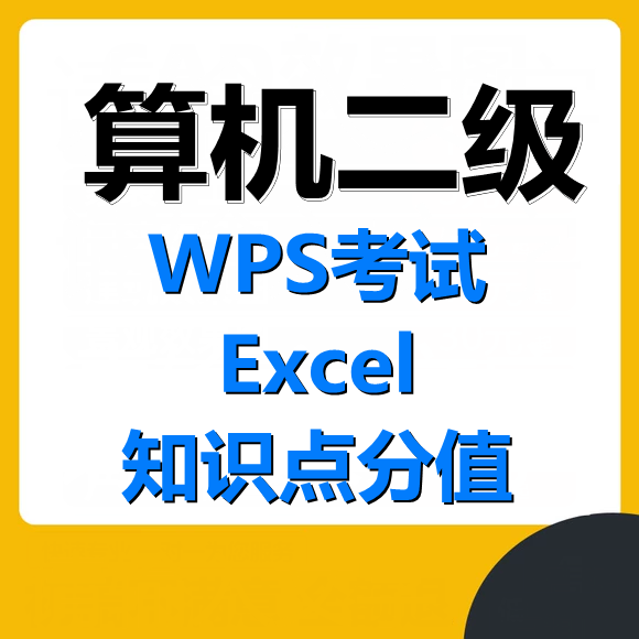 计算机二级WPS考试Excel部分知识点分值分布！