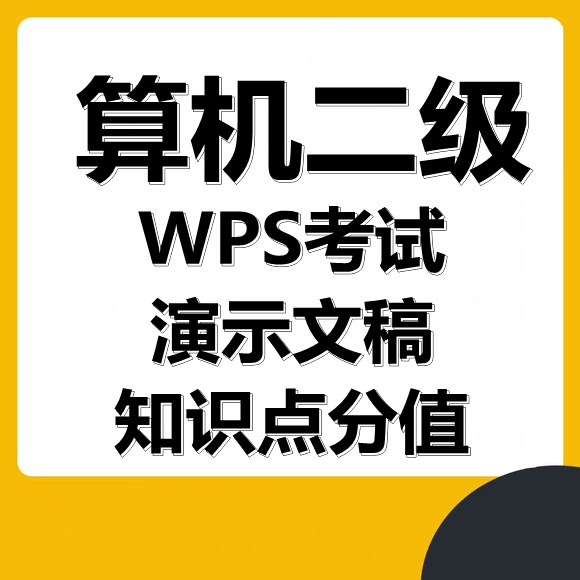 计算机二级WPS考试演示文稿知识点分值分布!