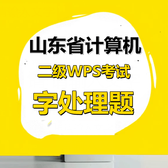 山东省计算机二级WPS考试！最新题库下载