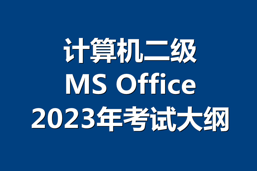 2023年计算机二级MS Office考试大纲！