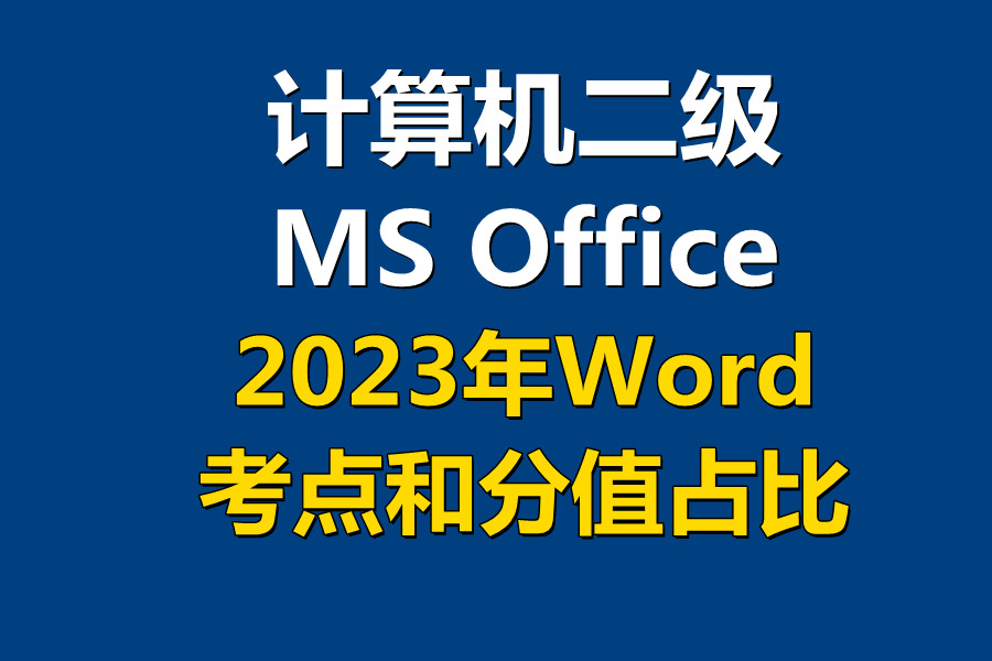 2023年计算机二级MS Office 中Word字处理部分考点和分值比！
