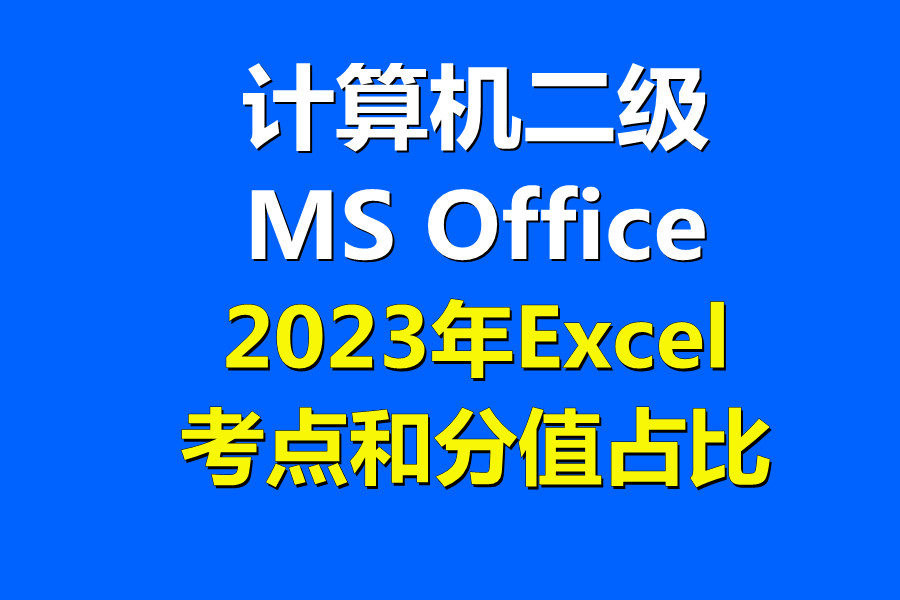 2023年计算机二级MS Office 中Excel电子表格部分考点和分值比！