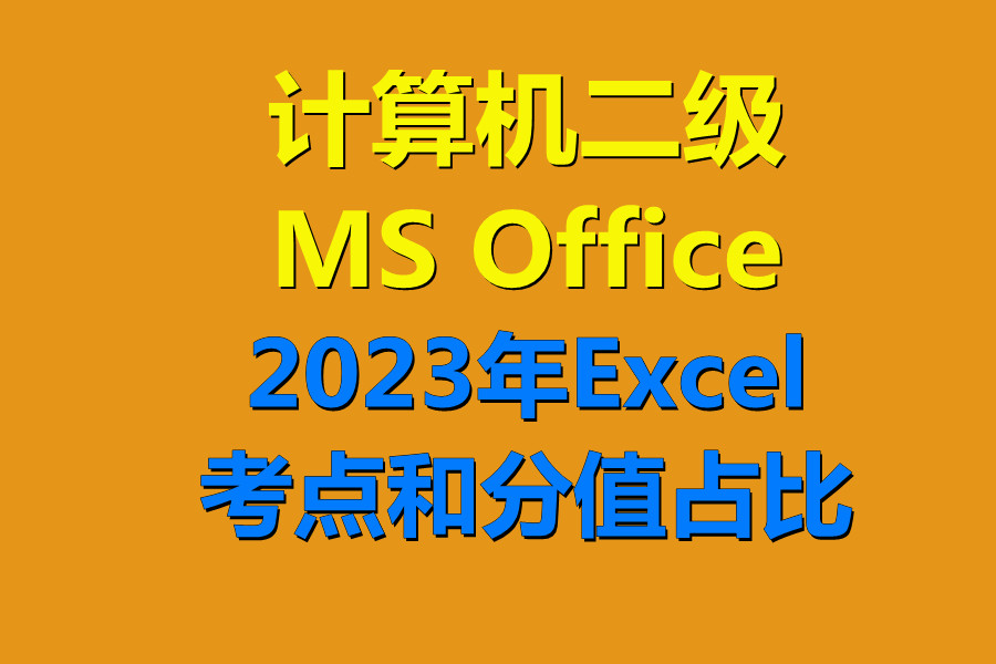 2023年计算机二级MS Office 中PPT电子文稿部分考点和分值比！