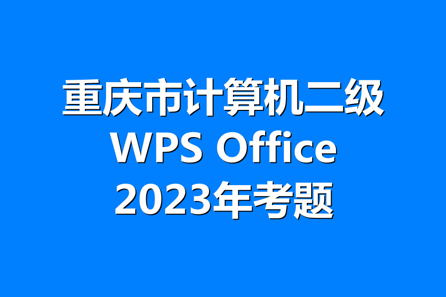 重庆市计算机二级WPS考试！最新题库下载