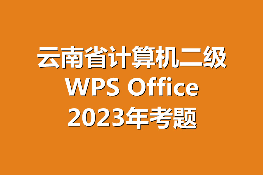 云南省计算机二级WPS考试！最新题库下载