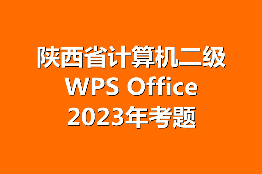 陕西省计算机二级WPS考试!最新题库下载