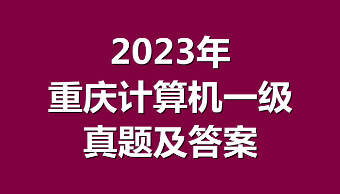 2023年重庆计算机一级真题及答案