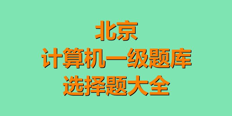 北京计算机一级题库选择题大全