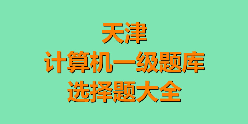 天津计算机一级题库选择题大全