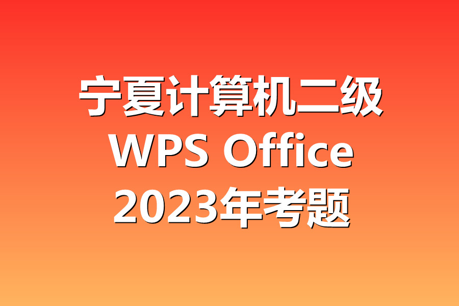 宁夏计算机二级WPS考试！最新题库下载