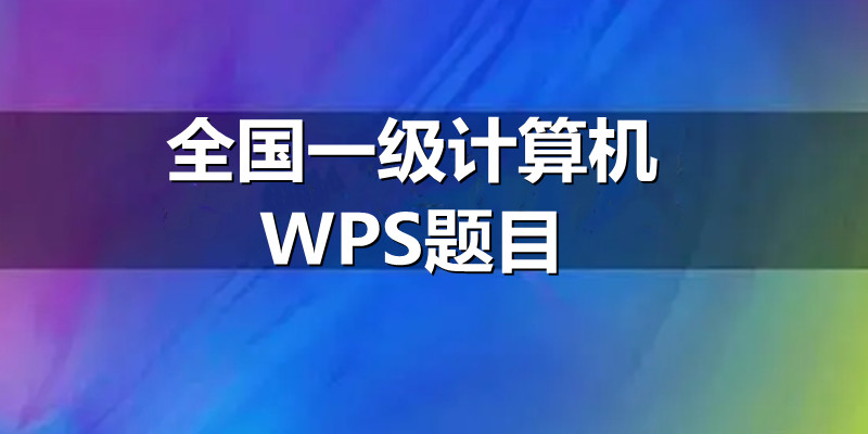 全国一级计算机WPS考试大纲