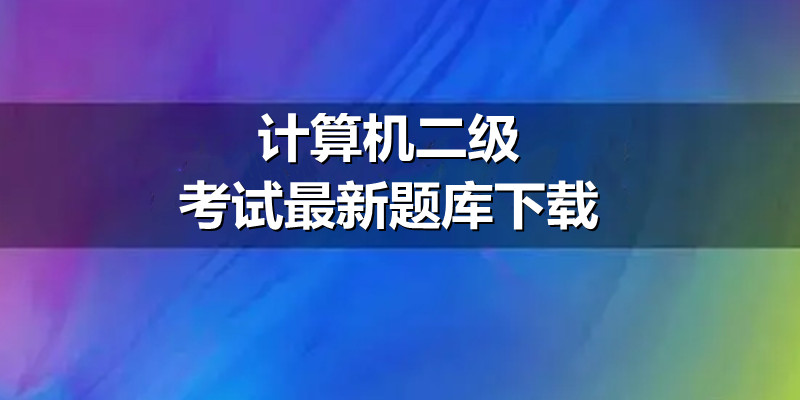 计算机二级考试原题最新题库下载