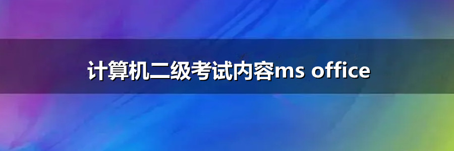 计算机二级考试内容ms office