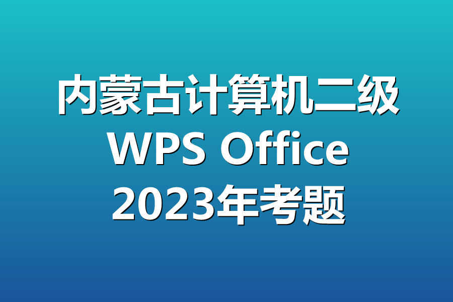 内蒙古计算机二级WPS考试!最新题库下载