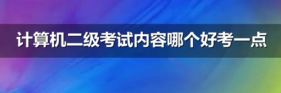 计算机二级考试内容哪个好考一点