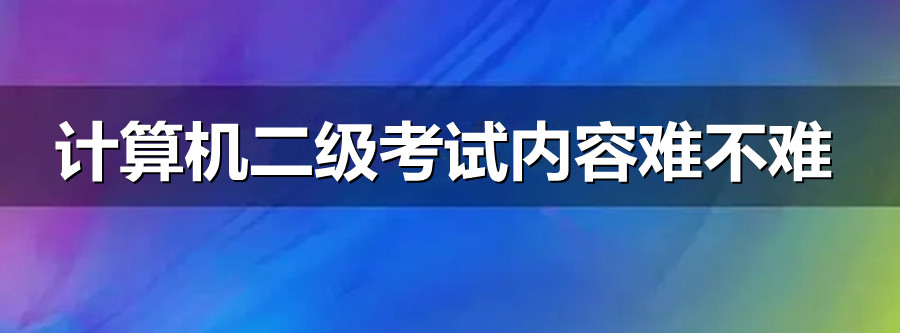 计算机二级考试内容难不难