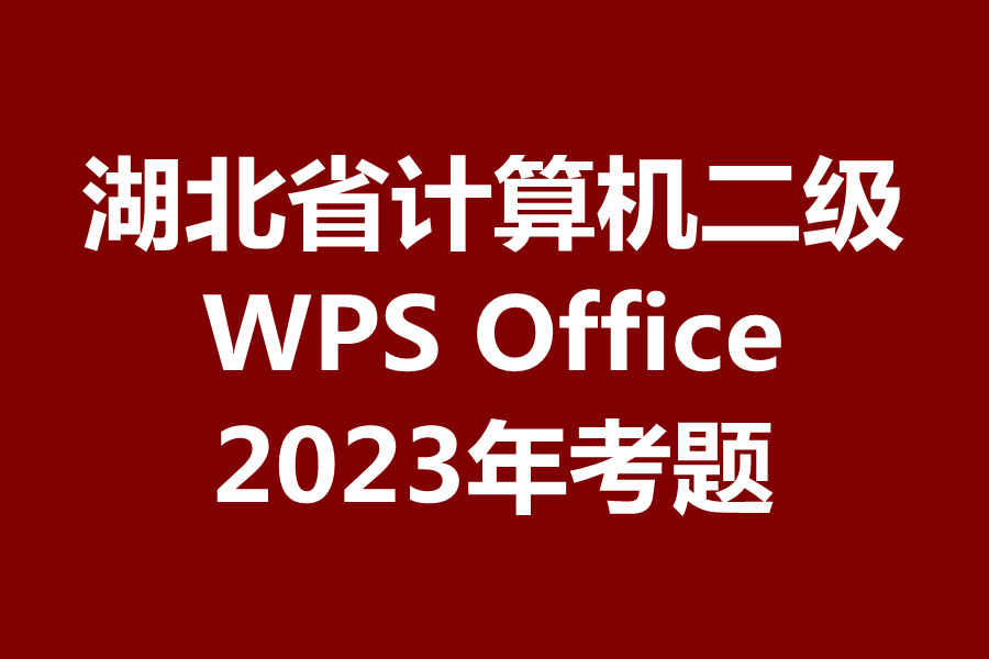 湖北省计算机二级WPS考试！最新题库下载