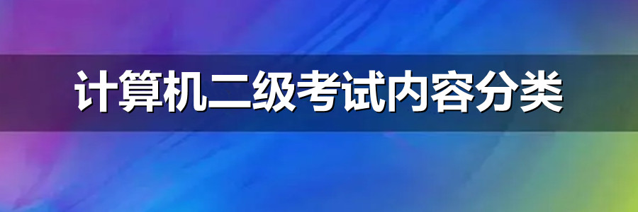 计算机二级考试内容分类