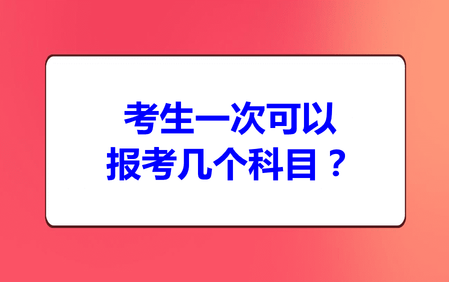 考生一次可以报考几个科目？