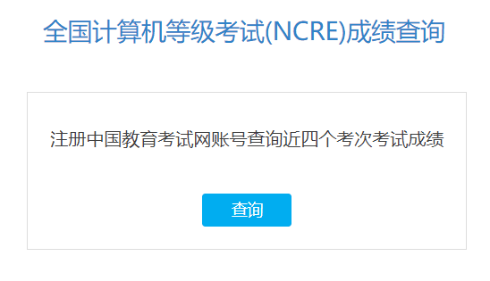全国计算机等级考试(NCRE)成绩查询入口