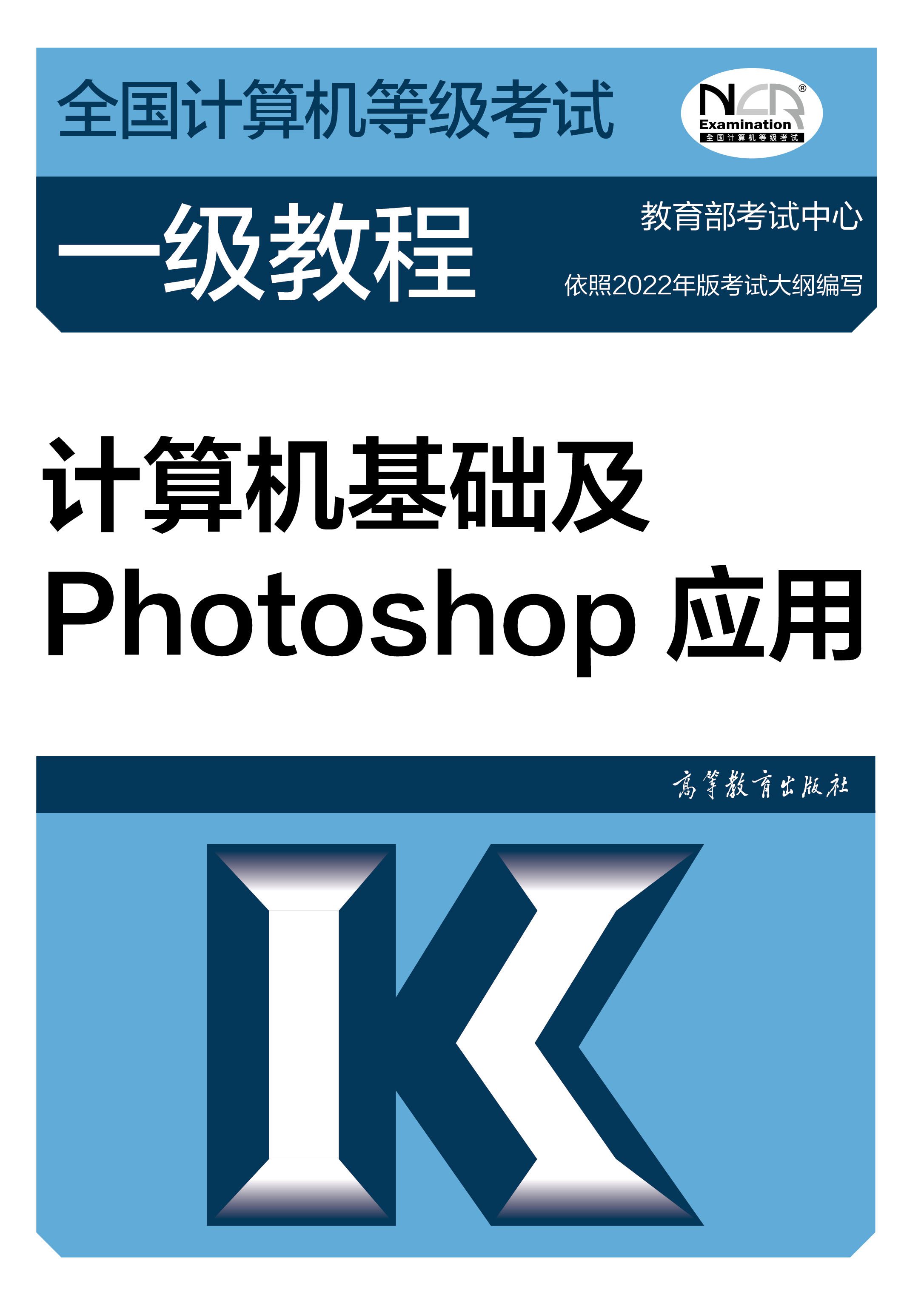 【官方正版】2023年版全国计算机等级考试一级教程——计算机基础及Photoshop应用 教育部考试中心 高等教育出版社