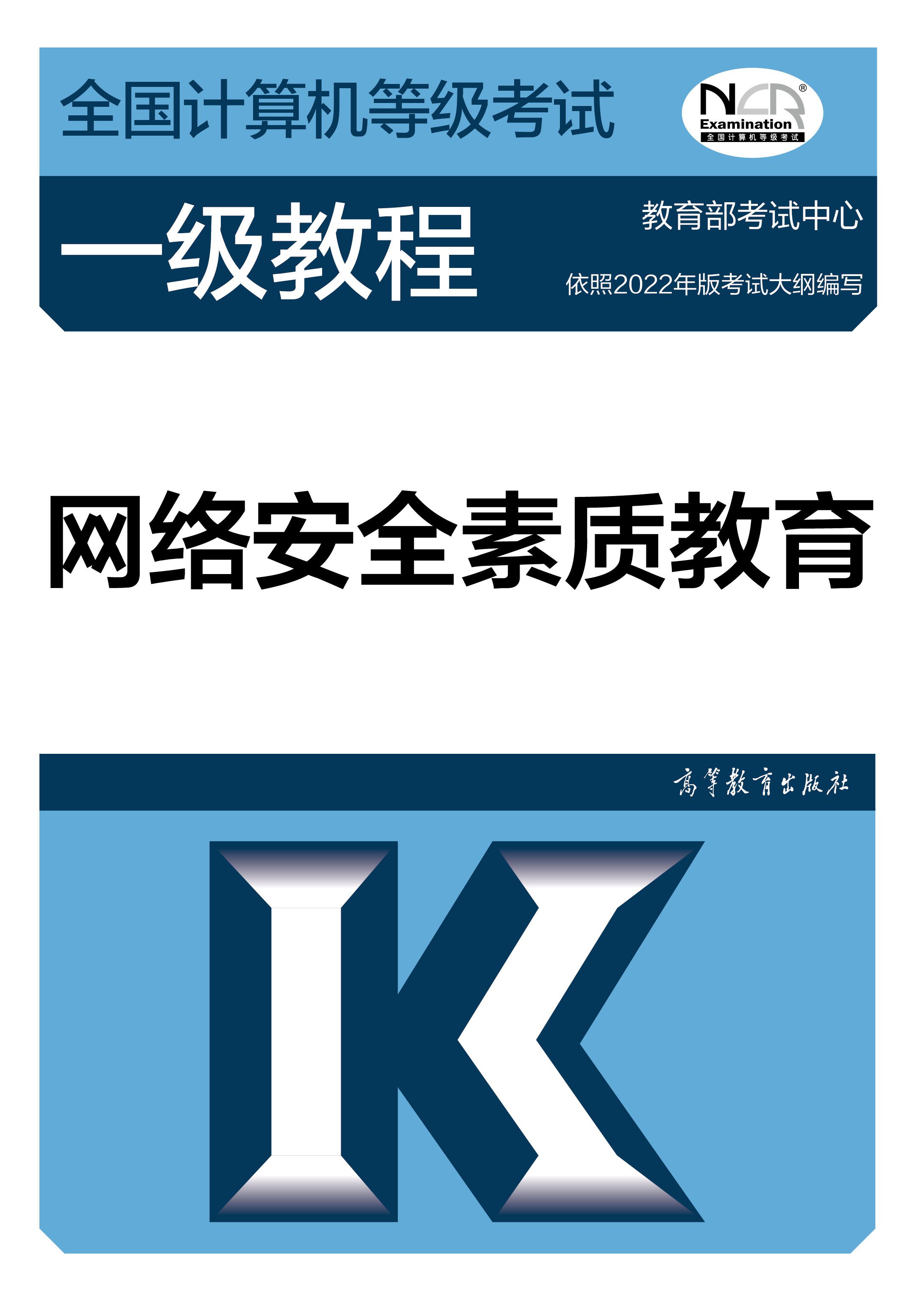 【官方正版】2023年版全国计算机等级考试一级教程——网络安全素质教育 教育部考试中心 高等教育出版社 一级网络安全考试