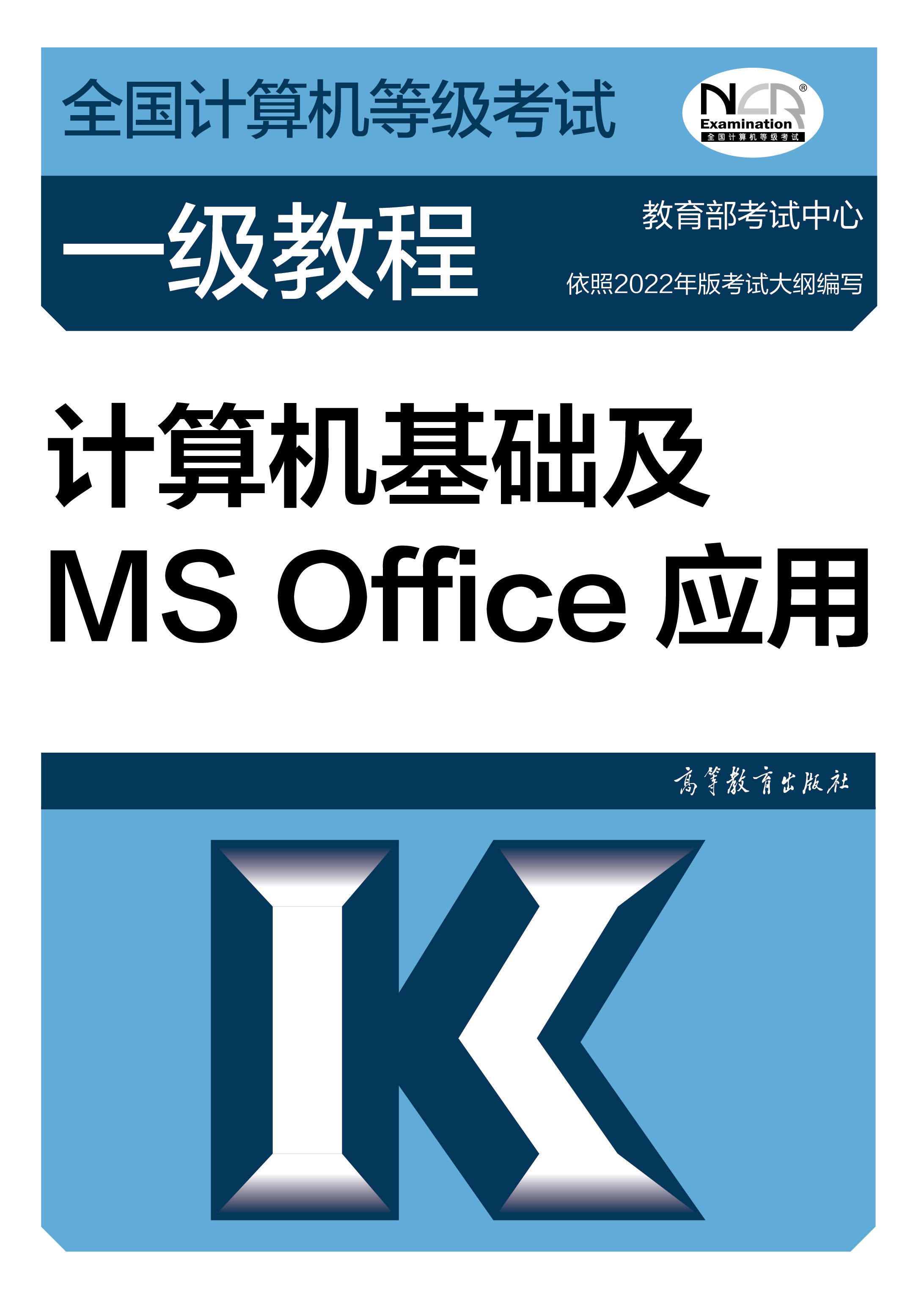 【官方正版】2022年全国计算机等级考试一级教材：计算机基础及MS Office应用上机指导