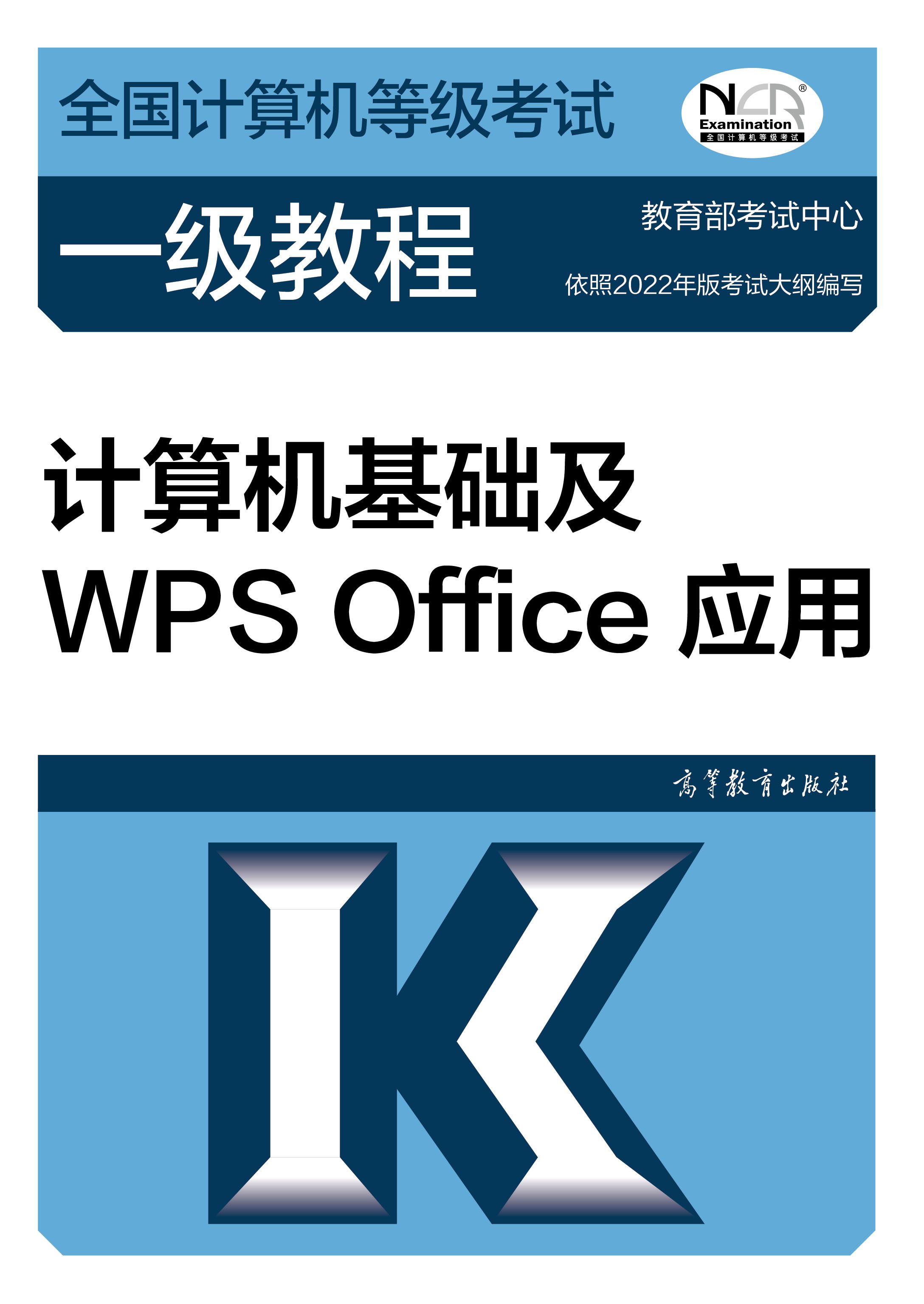 【官方正版】2023年版 全国计算机等级考试一级教程——计算机基础及WPS Office应用 教育部考试中心