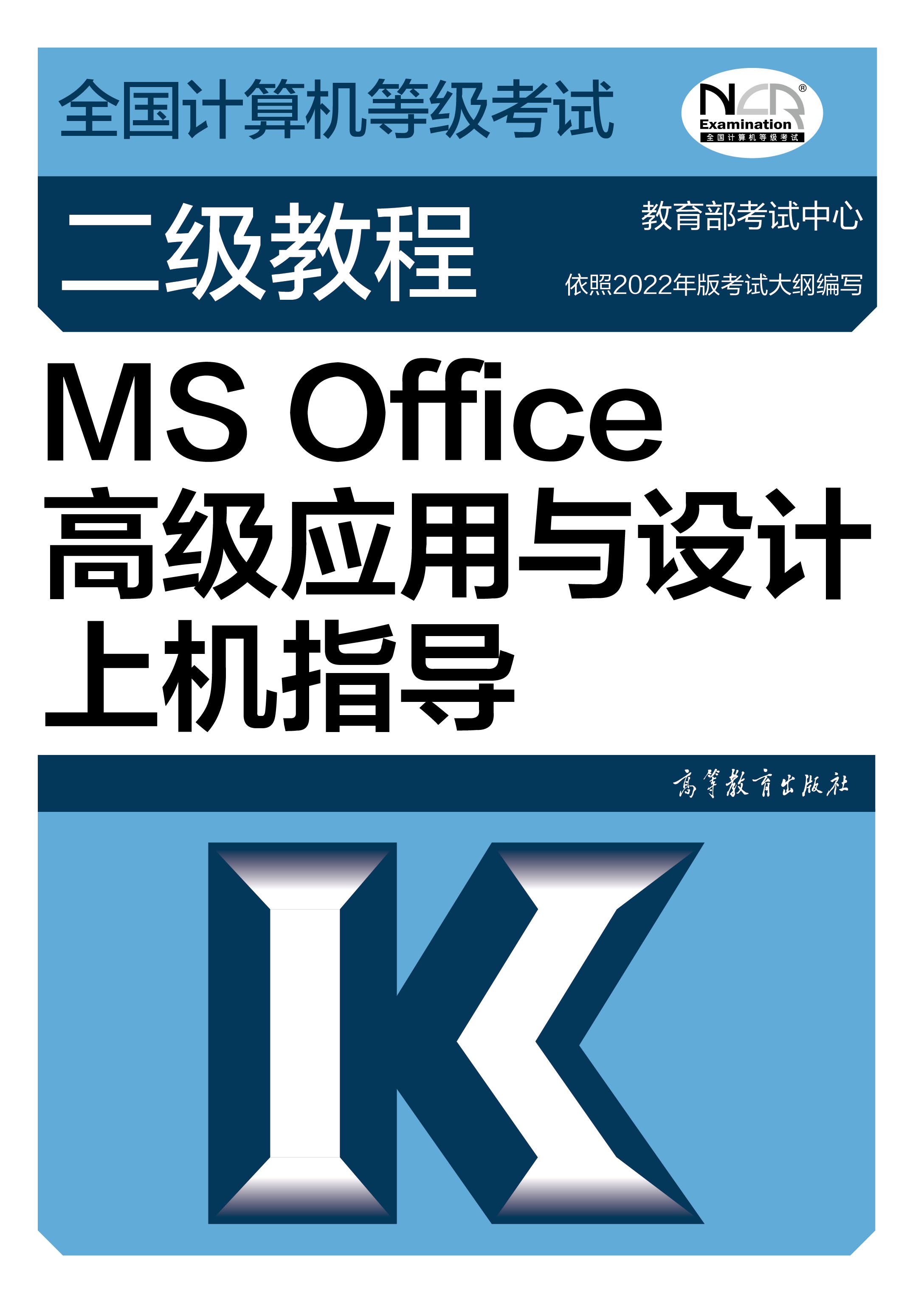 【官方正版】2023年版全国计算机等级考试二级教程——MS Office高级应用与设计 教育部考试中心 高等教育出版社
