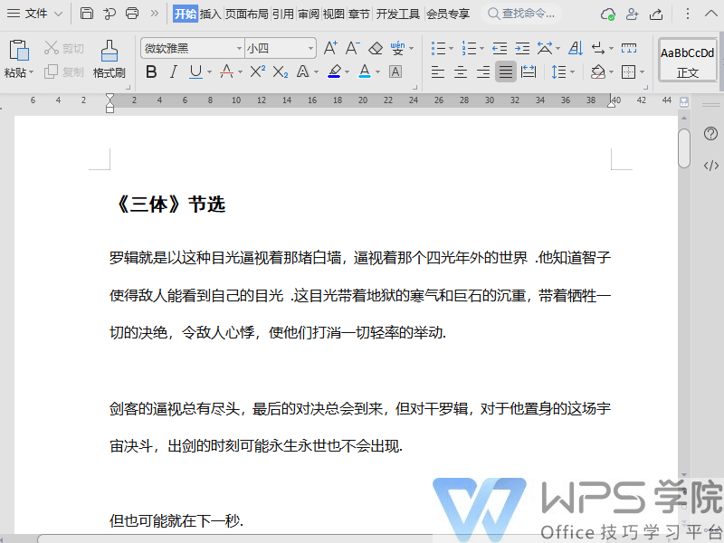 计算机二级WPS考点：WPS文字高效技能 查找替换