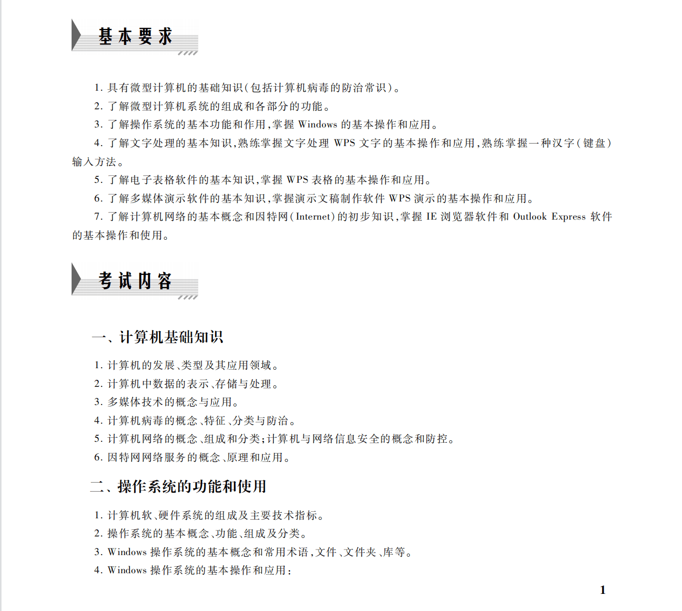 一级计算机基础及WPS Office应用考试大纲（2023年版）