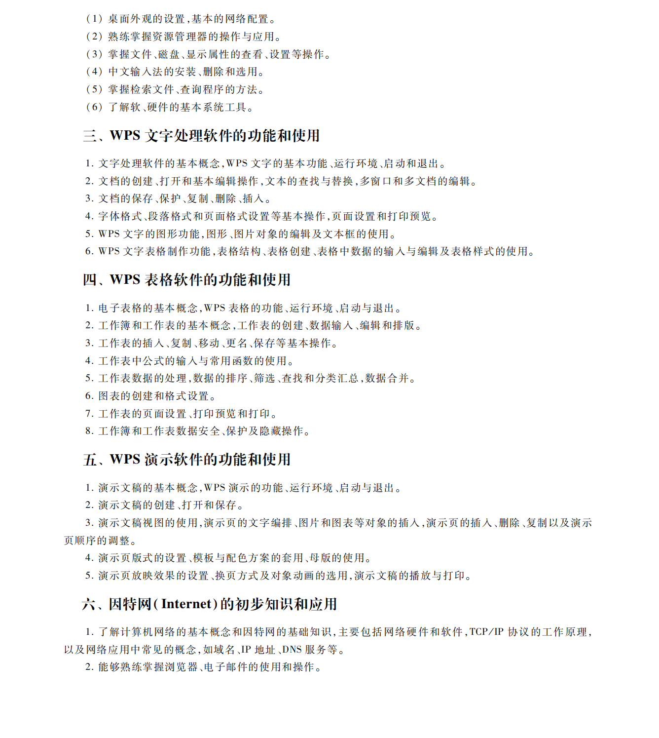 一级计算机基础及WPS Office应用考试大纲（2023年版）