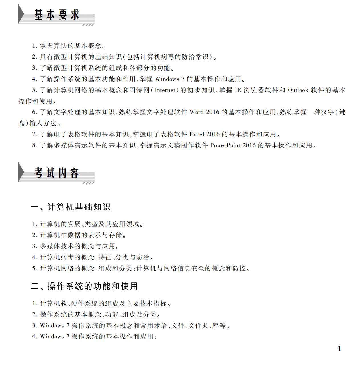 一级计算机基础及MS Office应用考试大纲（2023年版）