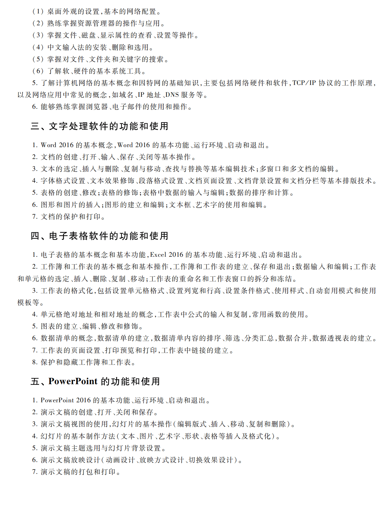 一级计算机基础及MS Office应用考试大纲（2023年版）