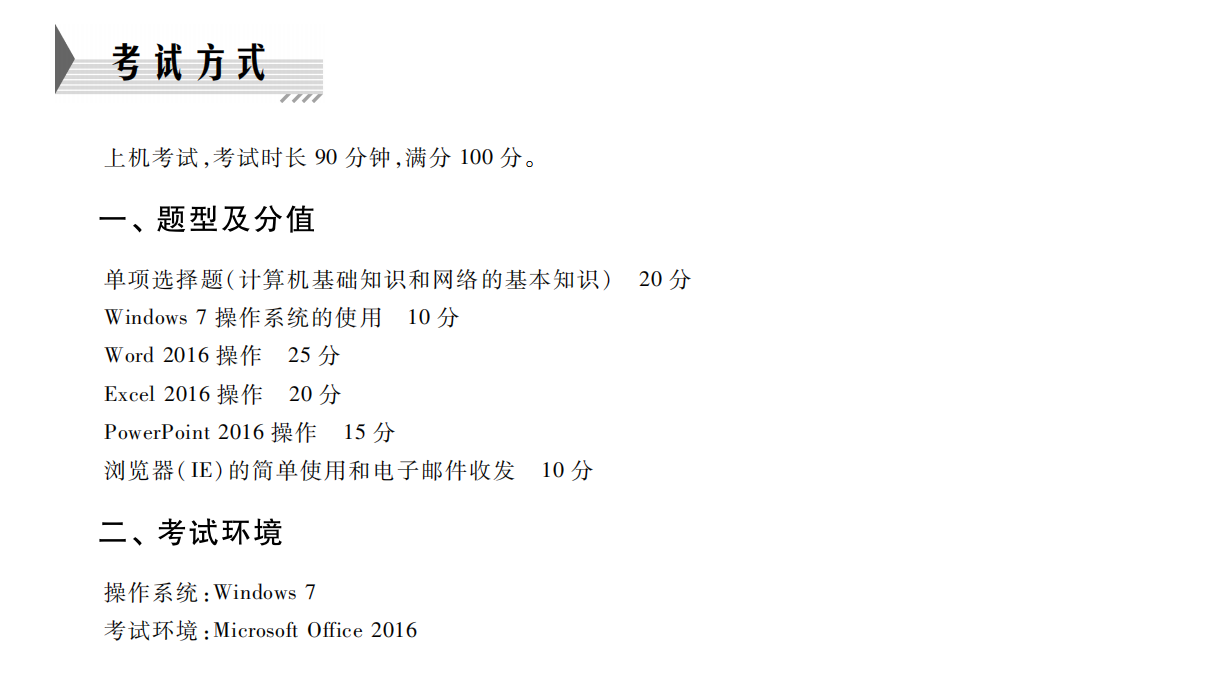 一级计算机基础及MS Office应用考试大纲(2023年版)