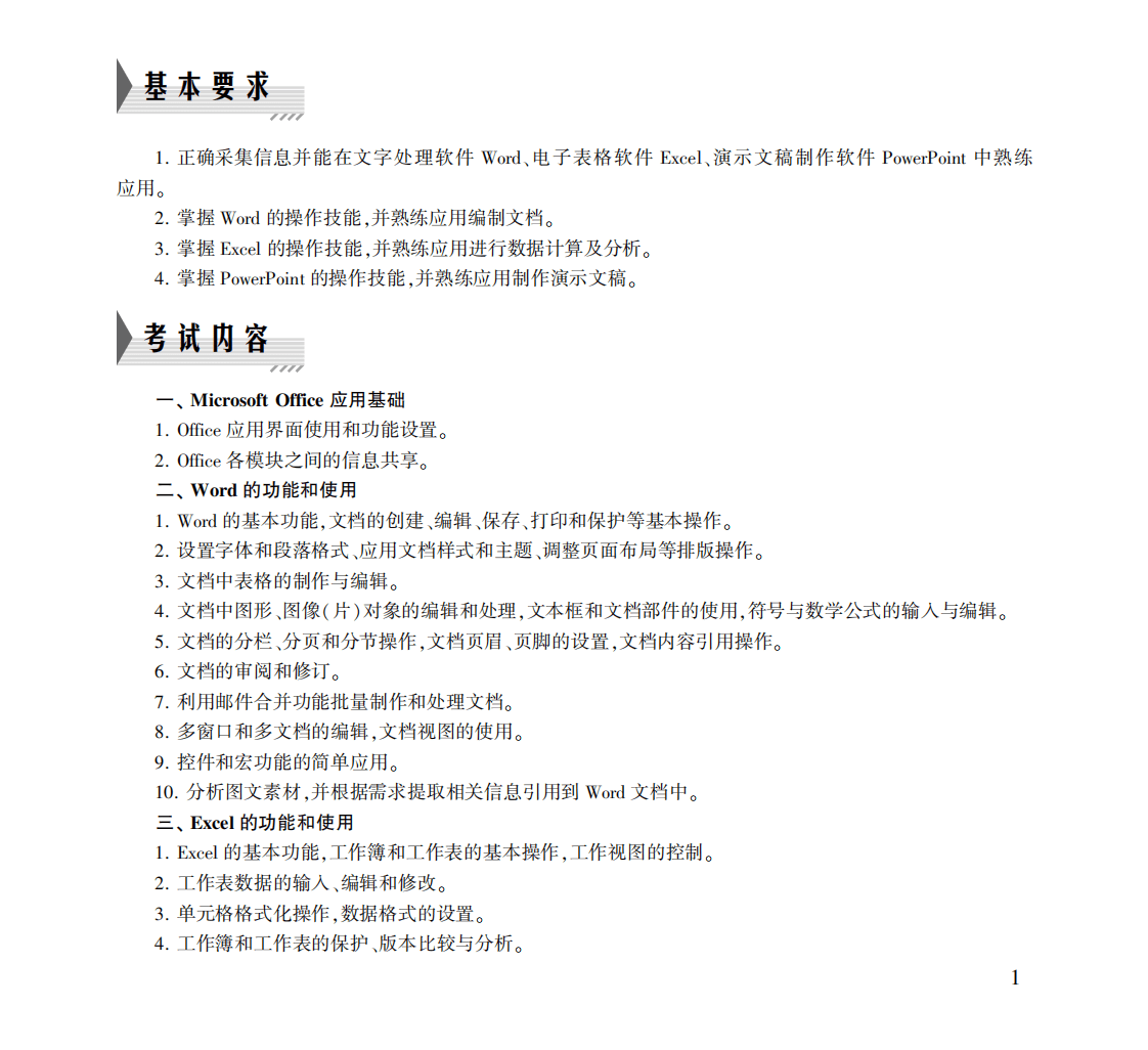 二级MS Office高级应用与设计考试大纲（2023年版）