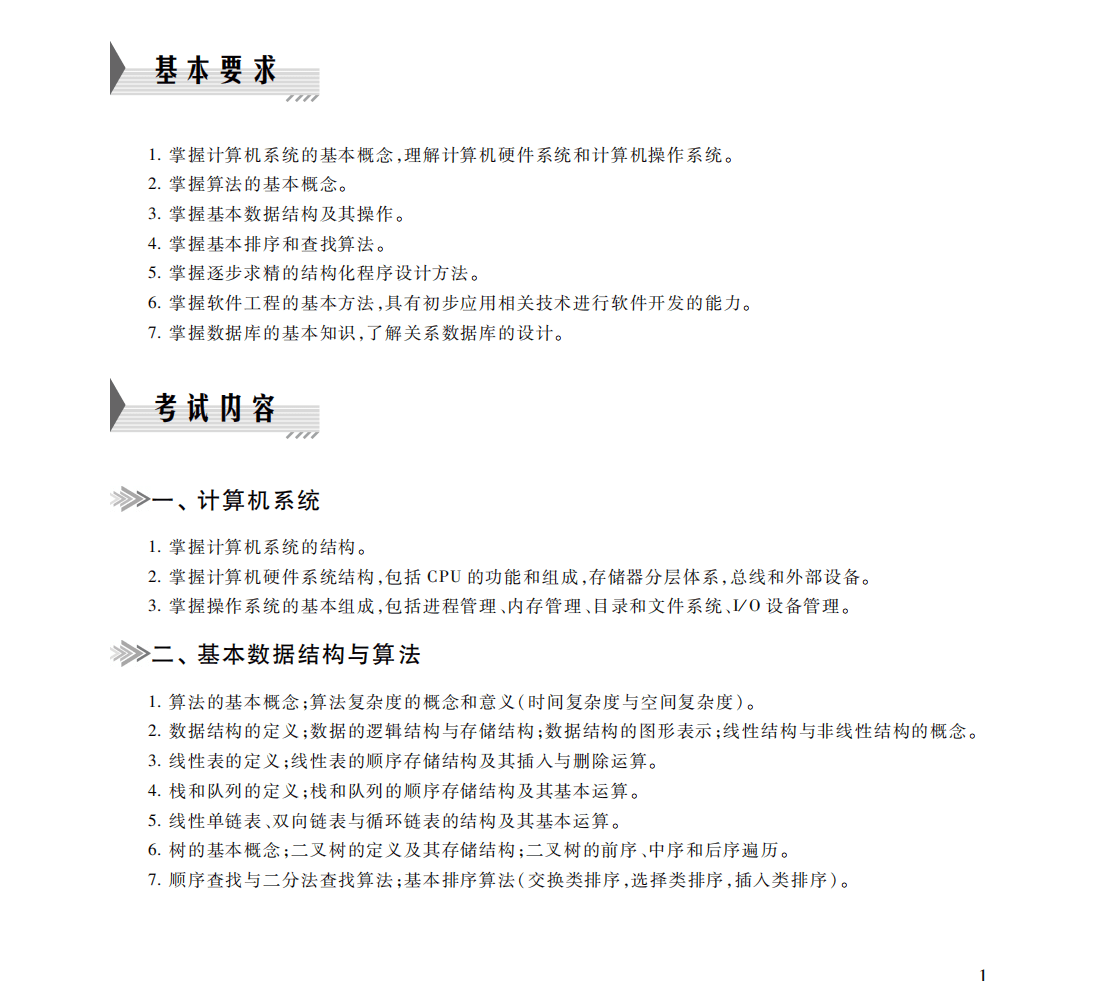 二级公共基础知识考试大纲（2023年版）