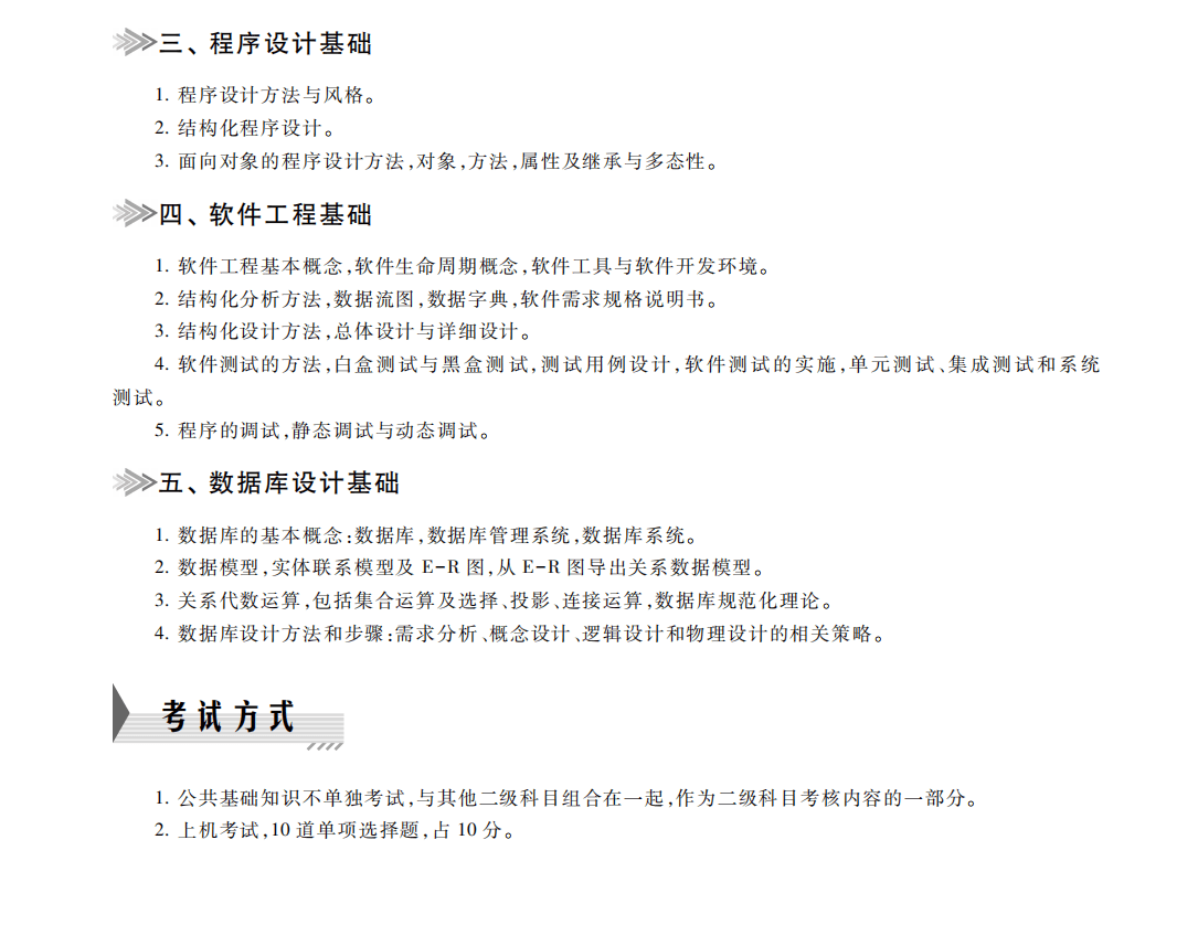 二级公共基础知识考试大纲（2023年版）