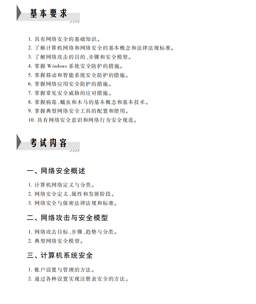 一级网络安全素质教育考试大纲（2023年版）