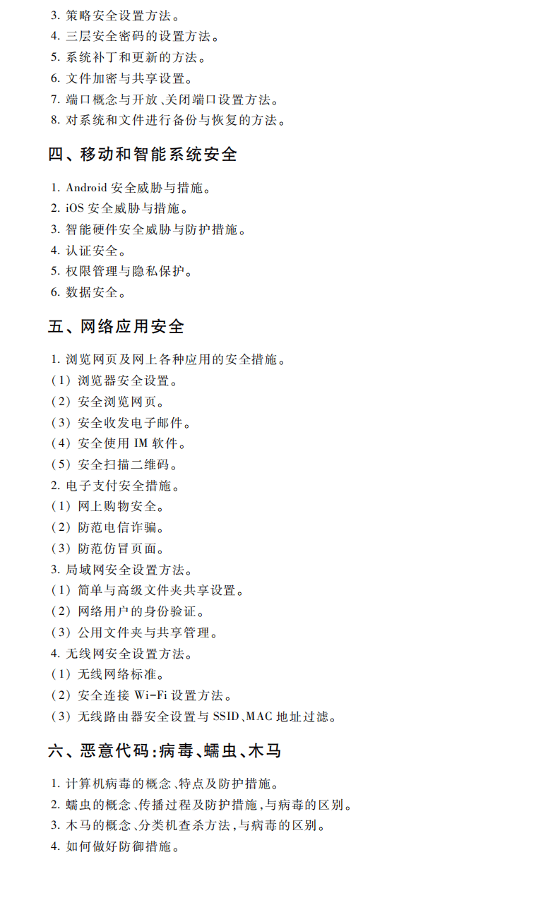 一级网络安全素质教育考试大纲（2023年版）