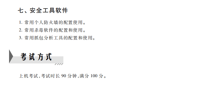 一级网络安全素质教育考试大纲（2023年版）