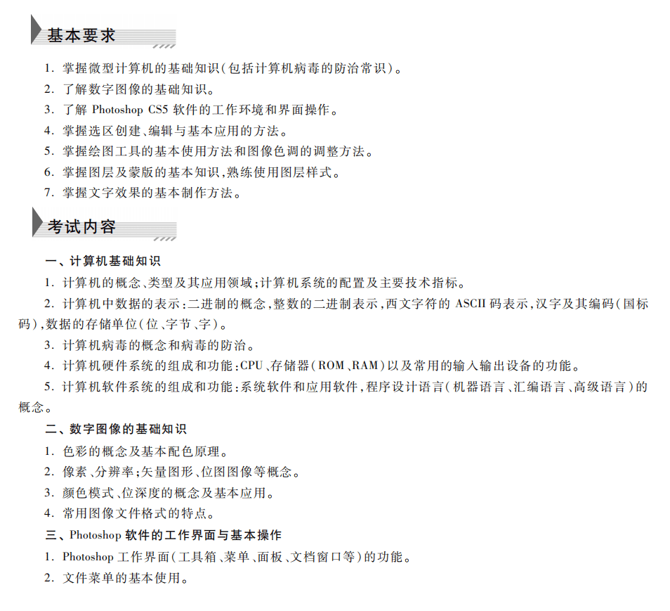 一级计算机基础及Photoshop应用考试大纲（2023年版）