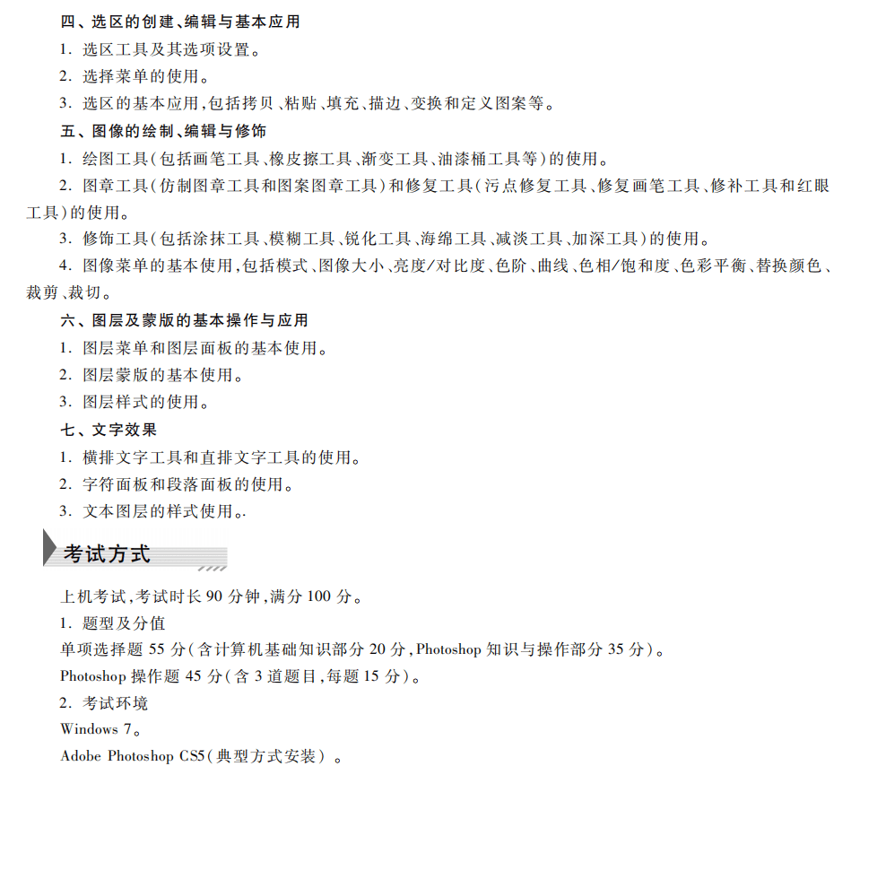 一级计算机基础及Photoshop应用考试大纲（2023年版）