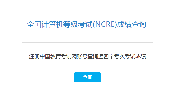 全国计算机等级考试证书查询和申请直邮