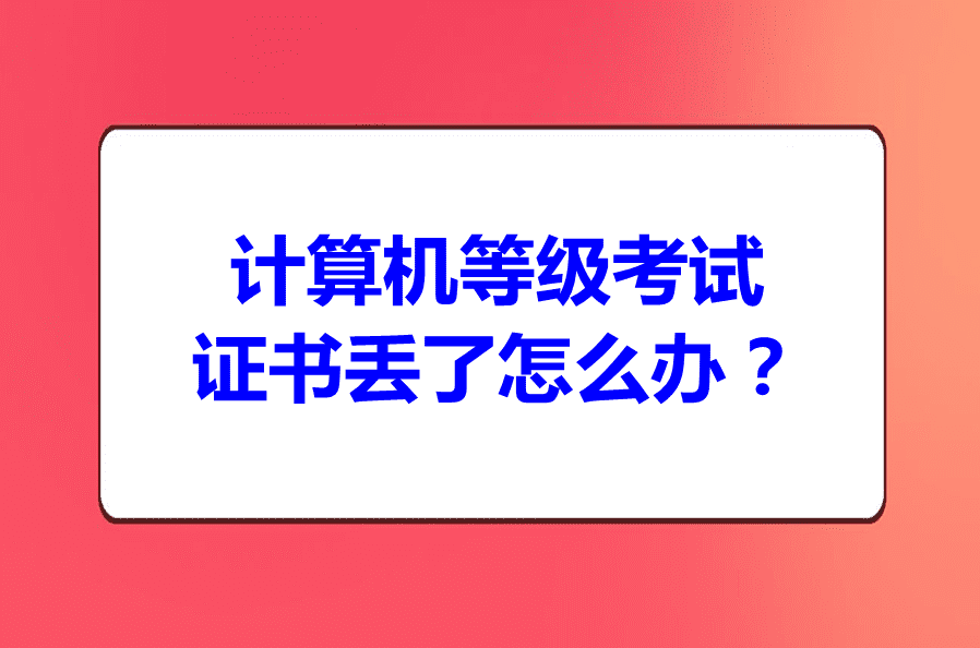 计算机等级考试证书丢了怎么办？