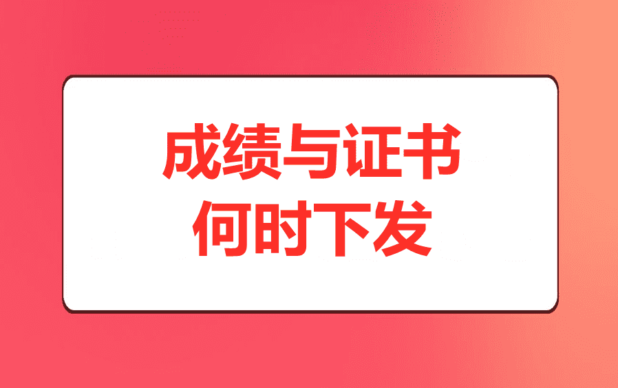 成绩与证书何时下发？